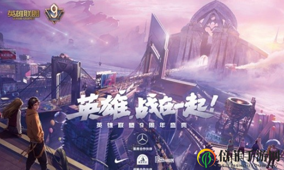 英雄联盟9周年盛典开启时间介绍 lol九周年庆典有哪些活动节目