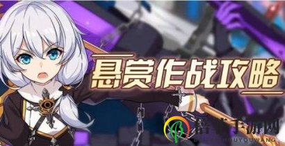 崩坏3悬赏作战任务玩法介绍 崩坏3悬赏作战任务收益攻略