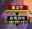 命运神界复活节奖励兑换攻略 高性价比奖励兑换