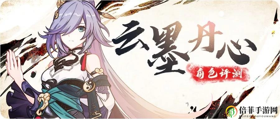 《崩坏3》云墨丹心培养指南，投入资源划算吗？