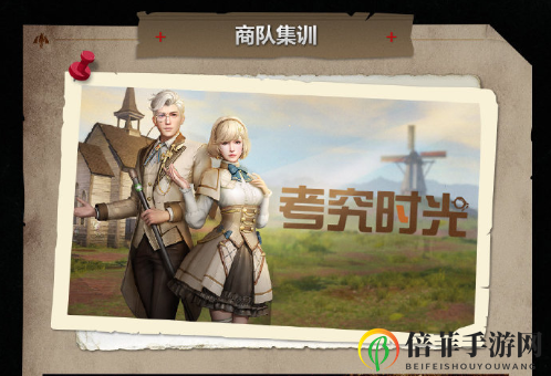 《明日之后》商队训练攻略，玩法揭秘及实战时间公布