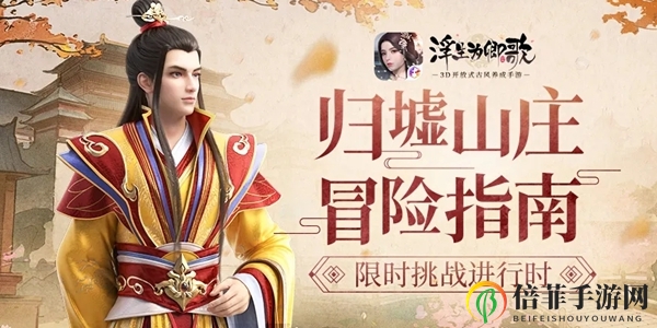 浮生为卿歌归墟山庄怎么打 归墟山庄打法讲解