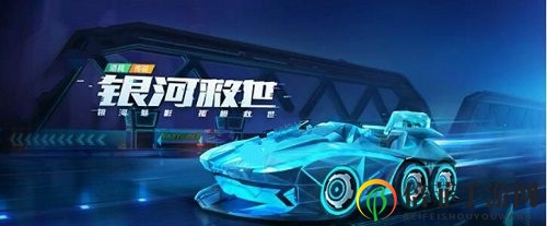 《跑跑卡丁车手游》评测揭秘：银河救世属性全解析