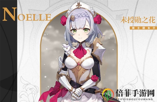 原神诺艾尔怎么样 诺艾尔强度详细分析
