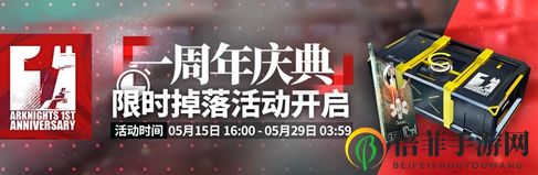 明日方舟一周年第二期活动介绍 明日方舟一周年第二周活动内容详情