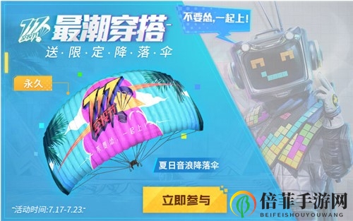 和平精英717空投节降落伞获取攻略 夏日音浪降落伞怎么获得