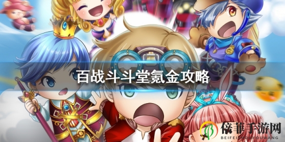 《百战斗斗堂攻略揭秘》——氪金技巧高效指南