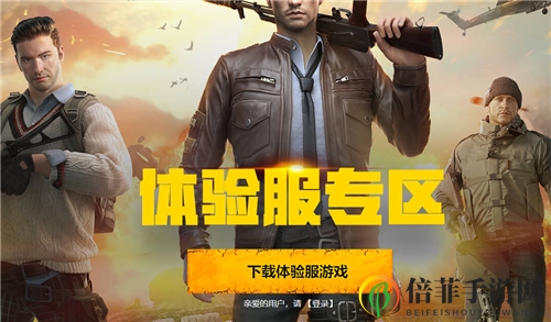 和平精英体验服资格获取攻略 体验服抢号地址介绍