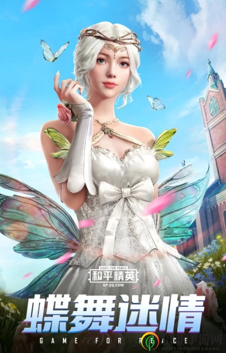 和平精英蝶舞迷情套装价格揭秘 蝶舞迷情套装多少钱能抽到