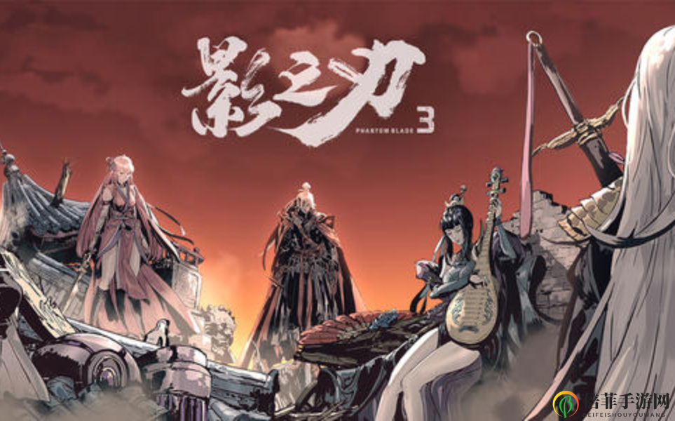 《影之刃3》新手指南，攻略解析必看要点