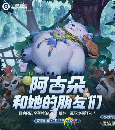 王者荣耀阿古朵和她的朋友们活动介绍 阿古朵和她的朋友们奖励一览
