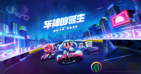 《跑跑卡丁车手游》加速攻略，能源竞技场升级秘籍大公开