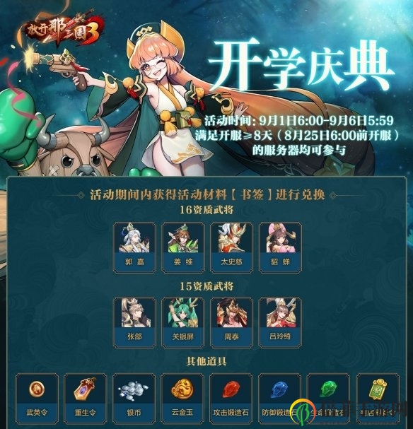 《放开那三国3》开学盛典精彩抢先看，活动攻略深度解析