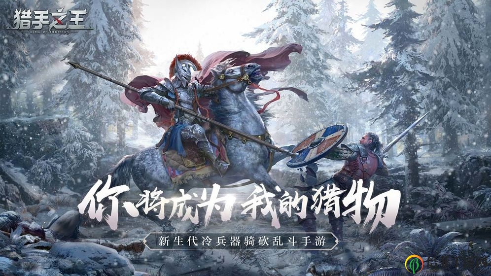 《猎手之王》硬件要求解析，支持设备一览