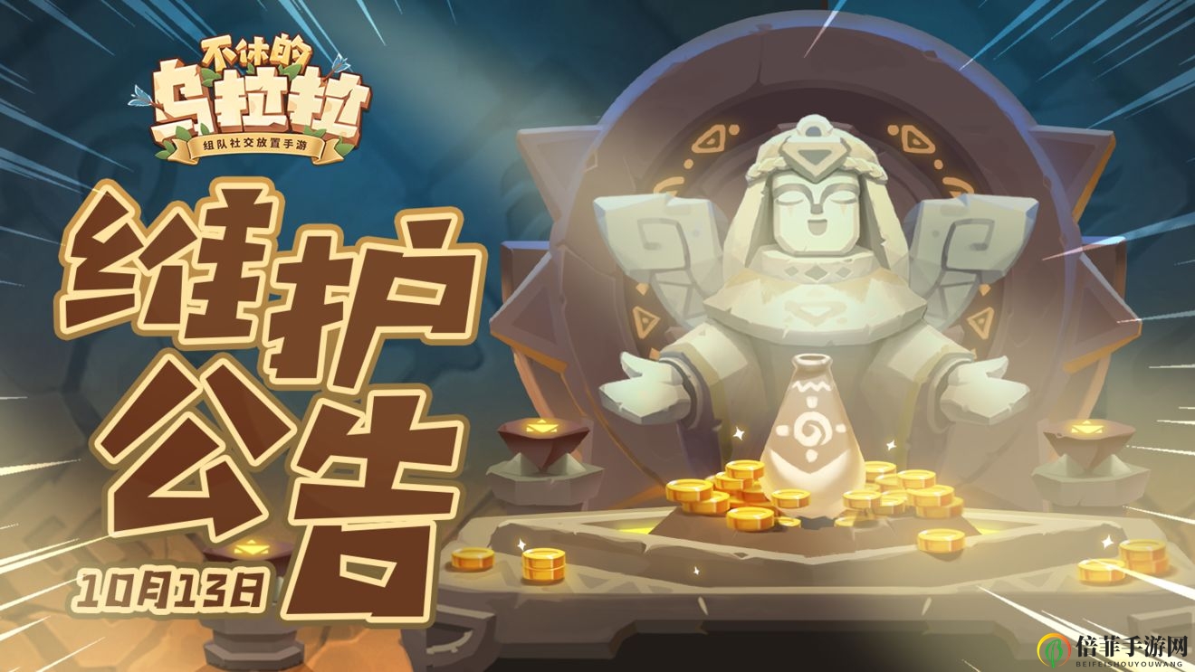 乌拉拉限定霸王龙礼包揭秘 10月13日更新内容一览