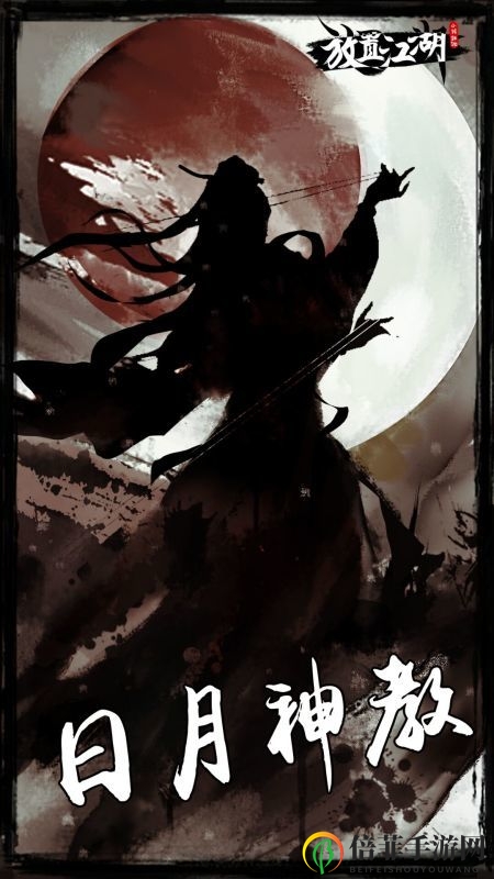 放置江湖日月神教轻功详细解析攻略