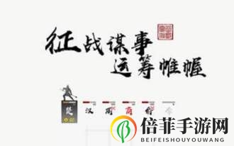 字走三国3.0版本更新介绍 3.0版本新模式一览