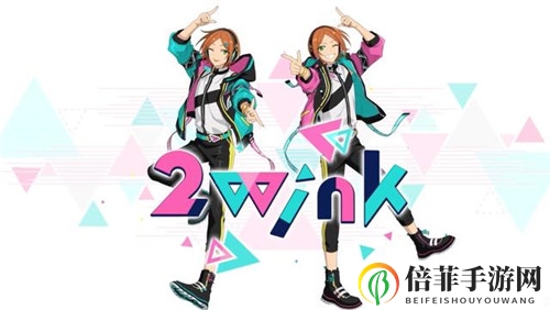 二人同为一体的欢乐旋律 偶像梦幻祭2双胞胎组合2wink