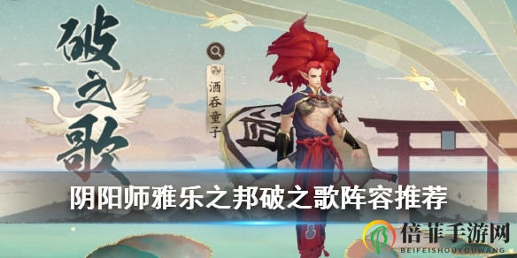 《阴阳师》破之歌攻略：战斗技巧与阵容搭配推荐