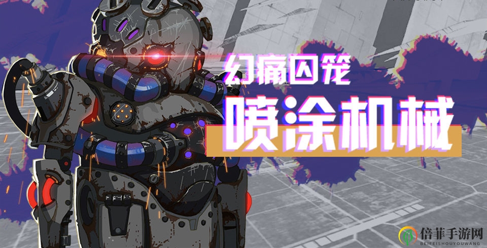 战双帕弥什幻痛囚笼喷涂机械攻略 喷涂机械打法详解