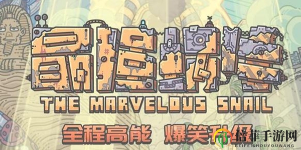 《最强蜗牛》密令解析大全，2020版秘籍汇总