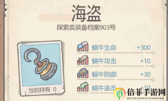 最强蜗牛海盗属性技能分享 海盗值得升级海上霸主吗