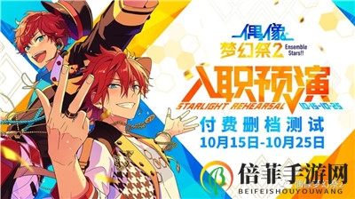 《偶像梦幻祭2》预演测试即将开始！定档2020年10月15日！ 
