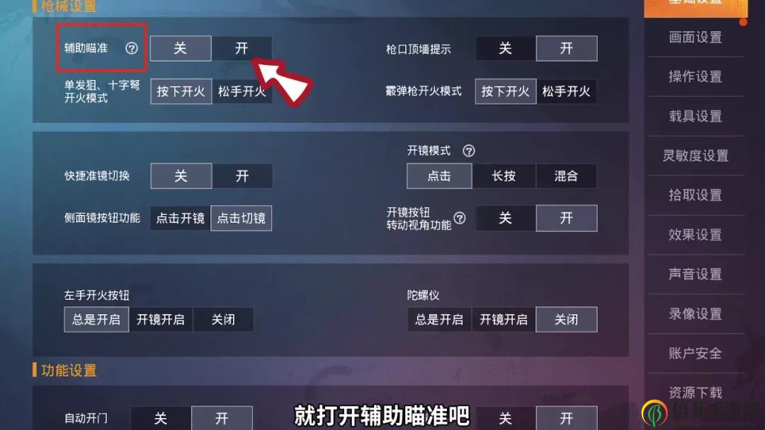 和平精英辅助瞄准开关影响说明 辅助瞄准到底开不开