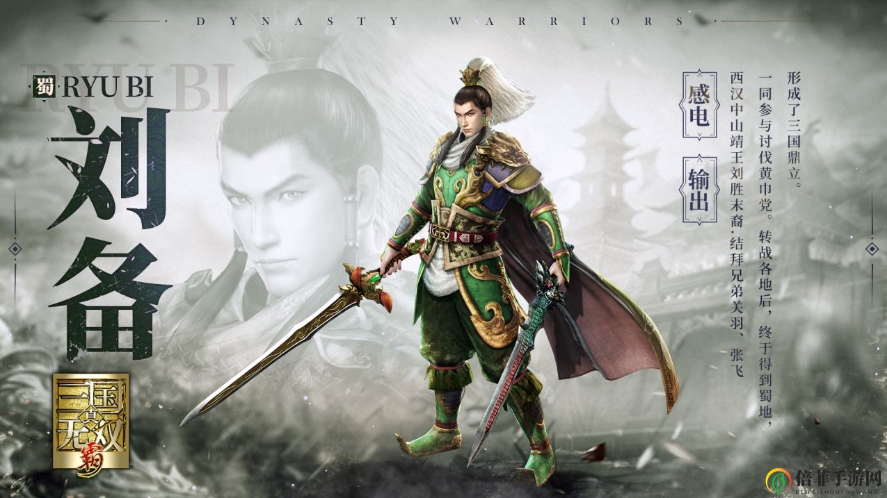 《真三国无双霸》刘备实战攻略，技能连击秘籍全解析