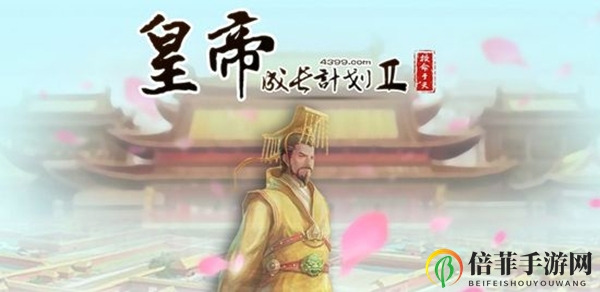 皇帝成长计划2王莽怎么玩 王莽玩法机制解析
