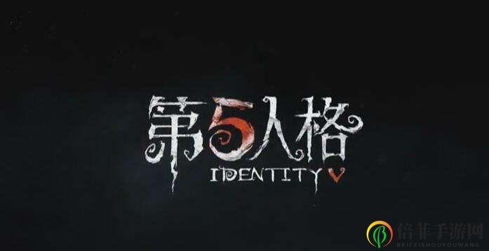 第五人格本周更新了什么 第五人格周更内容解析