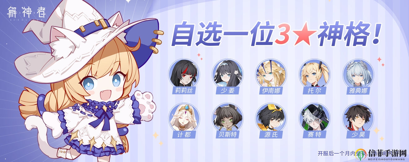 解神者3星自选神格选什么好 开服3星自选神格选择推荐