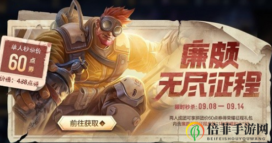 王者荣耀廉颇无尽征程需要拼团吗 廉颇无尽征程拼团礼包内容一览