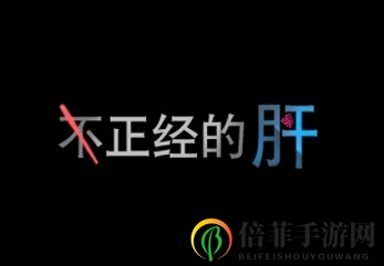 不正经的骗肝新手怎么玩 新手玩法攻略分享