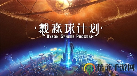 《戴森球计划》Steam首发，科幻巨作亮相东京电玩展