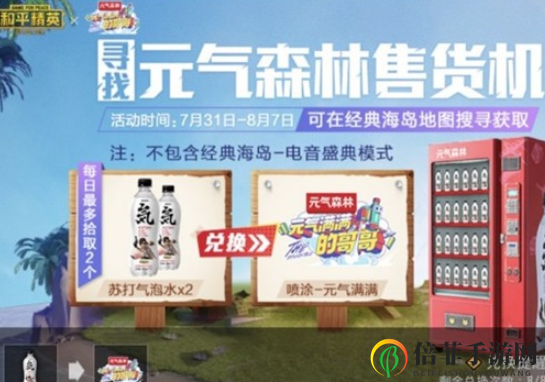 《和平精英》探秘元气森林，苏打气泡水轻松得