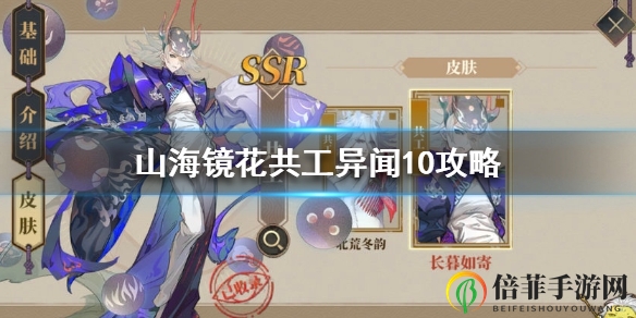 山海镜花异闻秘录10攻略