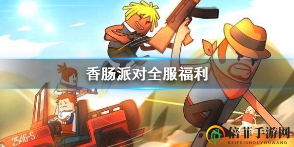 香肠派对全服奖励是什么 全服奖励内容介绍