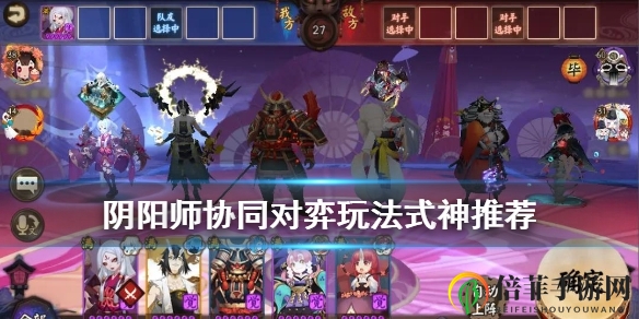 阴阳师协同对弈式神选择攻略