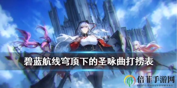 碧蓝航线穹顶下的圣咏曲舰船掉什么装备 穹顶下的圣咏曲舰船掉落汇总