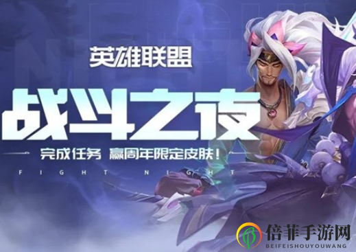 英雄联盟战斗之夜活动怎么参加 LOL战斗之夜活动地址分享