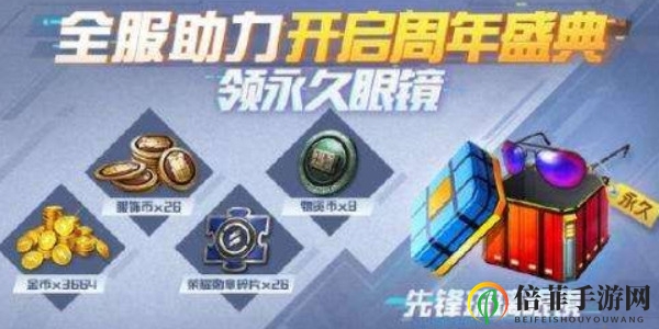 和平精英助力周年庆活动奖励有什么 助力周年庆活动奖励一览