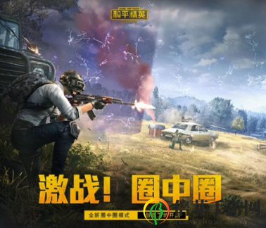 和平精英新版本圈中圈玩法详细介绍 和平精英圈中圈激斗怎么玩