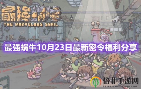 《最强蜗牛》密令揭晓日，福利盛宴大盘点