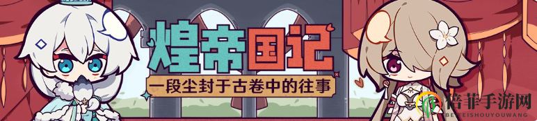 崩坏3煌帝国记活动玩法介绍 崩坏3煌帝国记网页活动有什么奖励