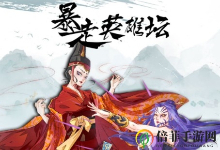 暴走英雄坛新版本千蛛万毒手强度及技能详解