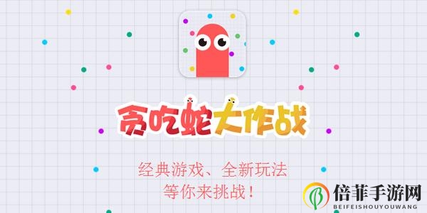《贪吃蛇大作战》走位技巧 萌新走位教学