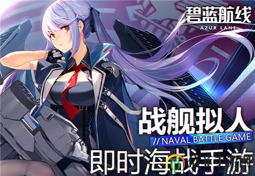 碧蓝航线新手玩法分享 新手可持续发展低耗攻略