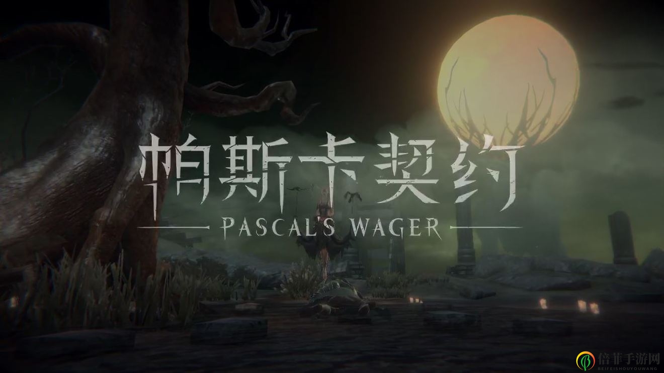 《帕斯卡契约》新娘无头攻略，战斗策略详尽剖析