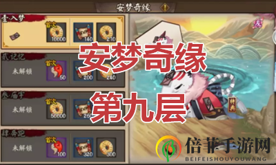 阴阳师安梦奇缘第九层挑战攻略 安梦奇缘第九层如何挑战